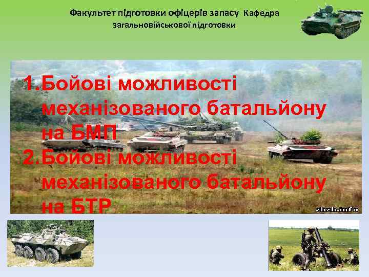  Факультет підготовки офіцерів запасу Кафедра загальновійськової підготовки 1. Бойові можливості механізованого батальйону на
