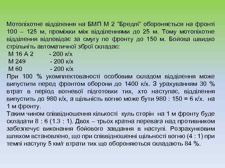 Мотопіхотне відділення на БМП М 2 “Бредлі” обороняється на фронті 100 – 125 м,