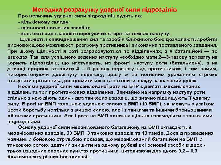  Методика розрахунку ударної сили підрозділів Про величину ударної сили підрозділів судять по: -
