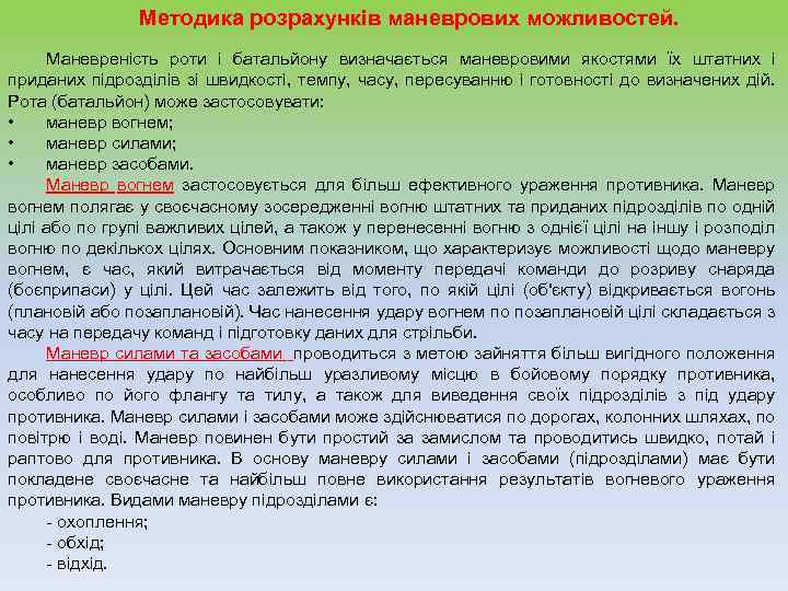  Методика розрахунків маневрових можливостей. Маневреність роти і батальйону визначається маневровими якостями їх штатних