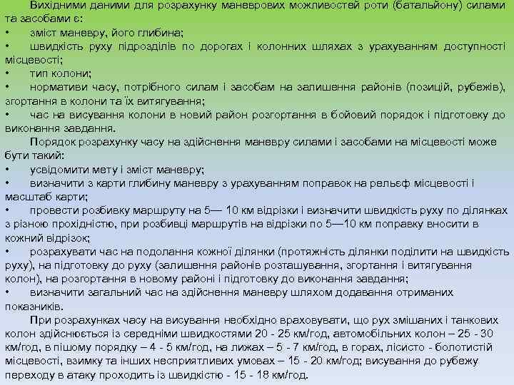  Вихідними даними для розрахунку маневрових можливостей роти (батальйону) силами та засобами є: •