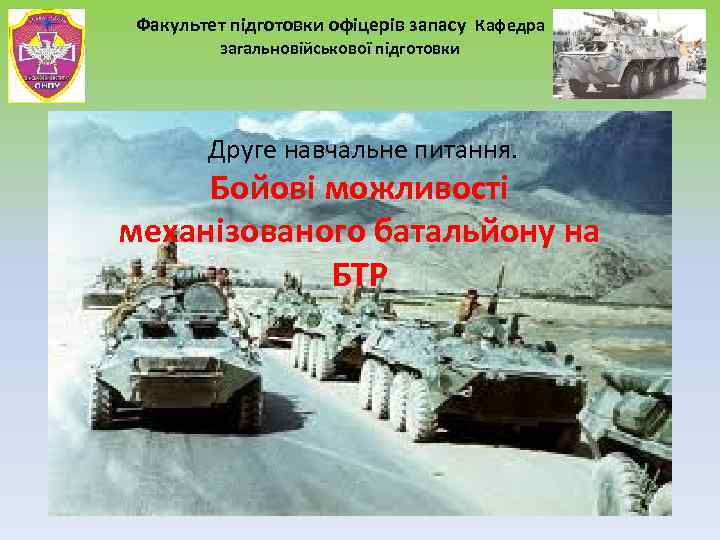  Факультет підготовки офіцерів запасу Кафедра загальновійськової підготовки Друге навчальне питання. Бойові можливості механізованого
