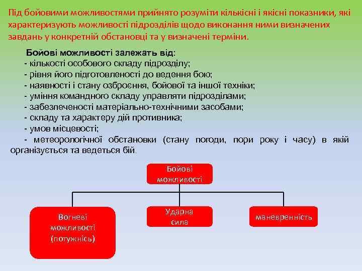 Під бойовими можливостями прийнято розуміти кількісні і якісні показники, які характеризують можливості підрозділів щодо