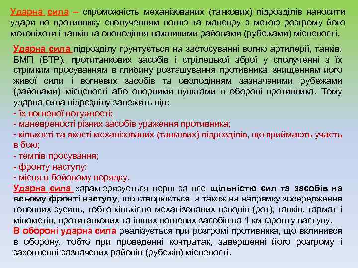 Ударна сила – спроможність механізованих (танкових) підрозділів наносити удари по противнику сполученням вогню та