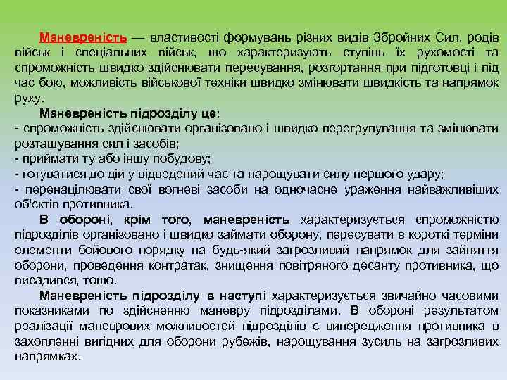  Маневреність — властивості формувань різних видів Збройних Сил, родів військ і спеціальних військ,