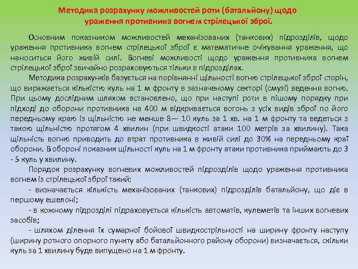  Методика розрахунку можливостей роти (батальйону) щодо ураження противника вогнем стрілецької зброї. Основним показником