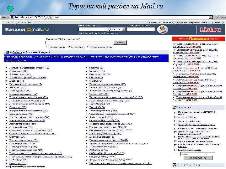 Туристский раздел на Mail. ru 