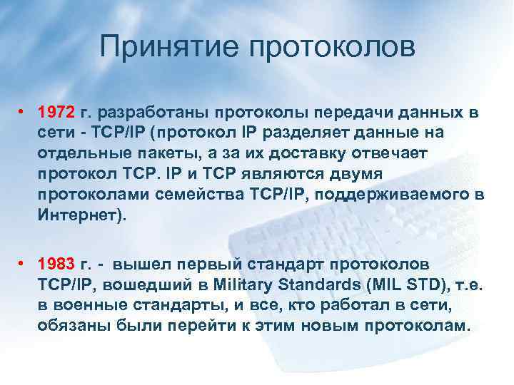Принятие протоколов • 1972 г. разработаны протоколы передачи данных в сети - TCP/IP (протокол