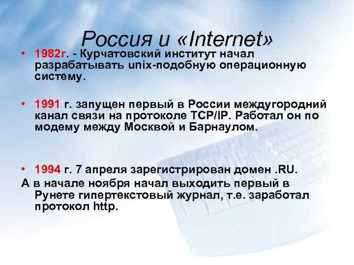 Россия и «Internet» • 1982 г. - Курчатовский институт начал разрабатывать unix-подобную операционную систему.