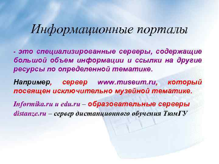 Информационные порталы это специализированные серверы, содержащие большой объем информации и ссылки на другие ресурсы