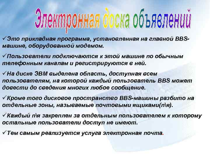 üЭто прикладная программа, установленная на главной BBSмашине, оборудованной модемом. üПользователи подключаются к этой машине