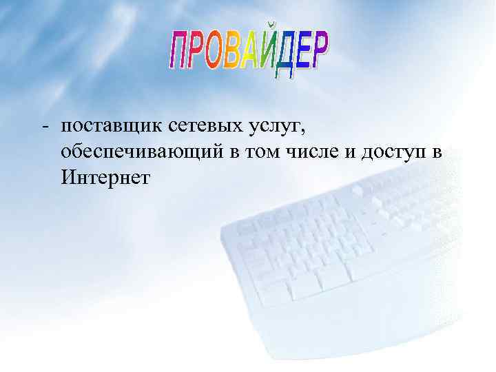 - поставщик сетевых услуг, обеспечивающий в том числе и доступ в Интернет 