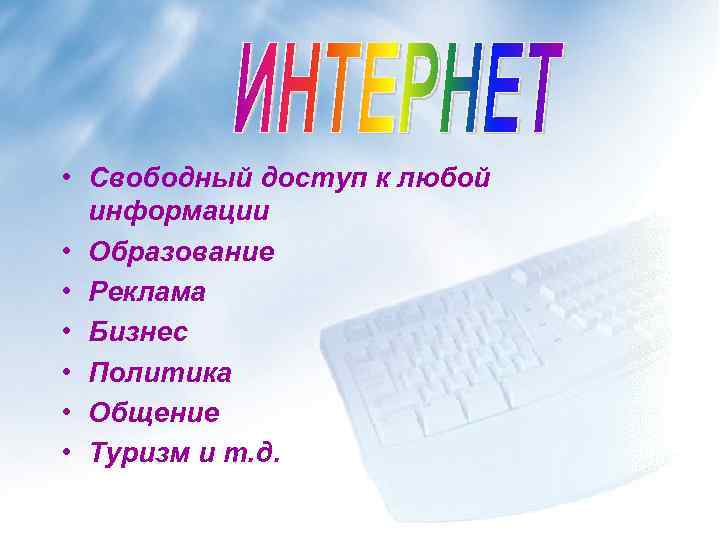  • Свободный доступ к любой информации • Образование • Реклама • Бизнес •