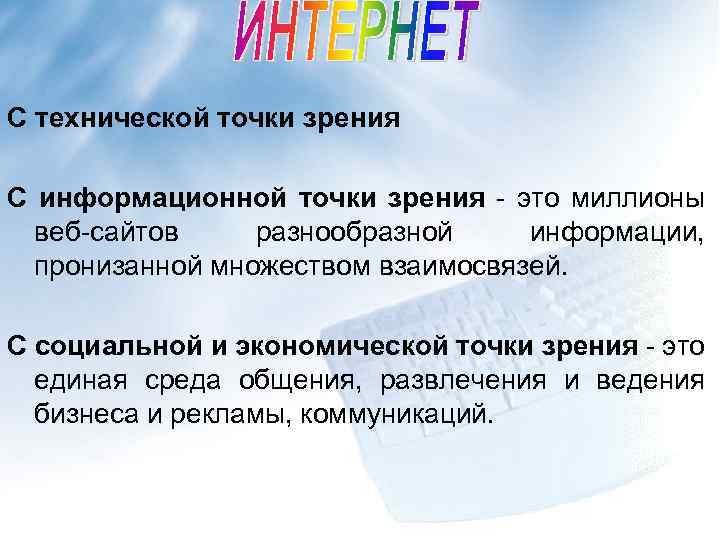 С технической точки зрения С информационной точки зрения - это миллионы веб-сайтов разнообразной информации,