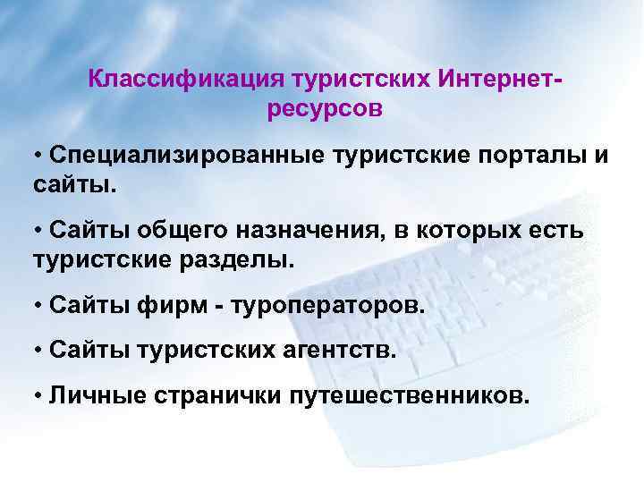 Классификация туристских Интернетресурсов • Специализированные туристские порталы и сайты. • Сайты общего назначения, в
