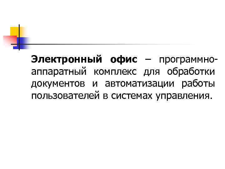 Электронный офис – программноаппаратный комплекс для обработки документов и автоматизации работы пользователей в системах