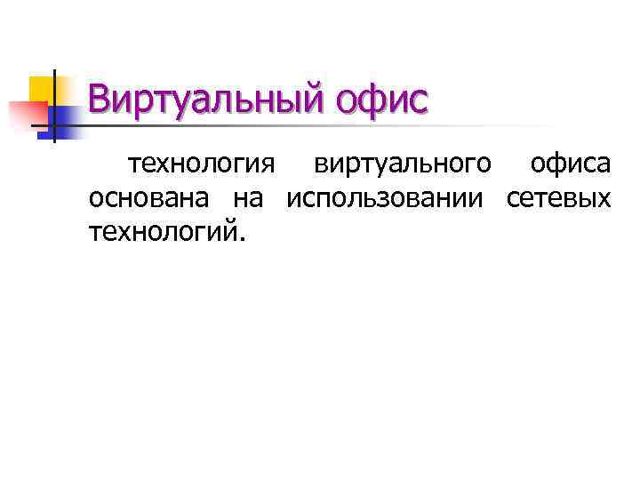 Виртуальный офис технология виртуального офиса основана на использовании сетевых технологий. 