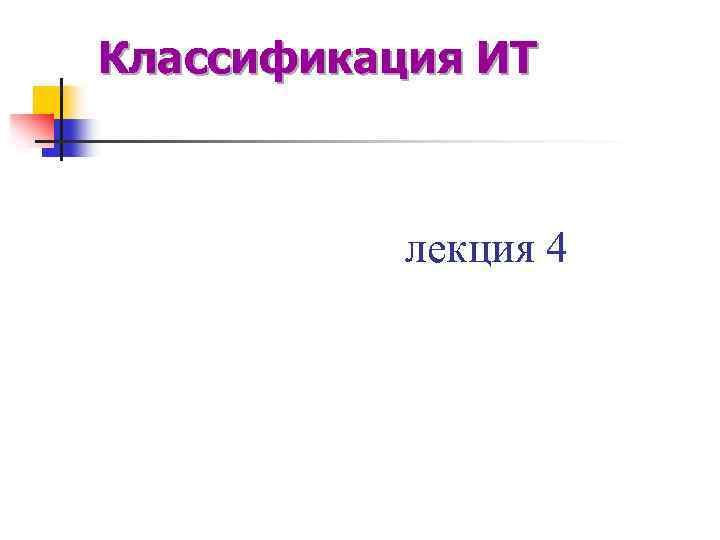 Классификация ИТ лекция 4 