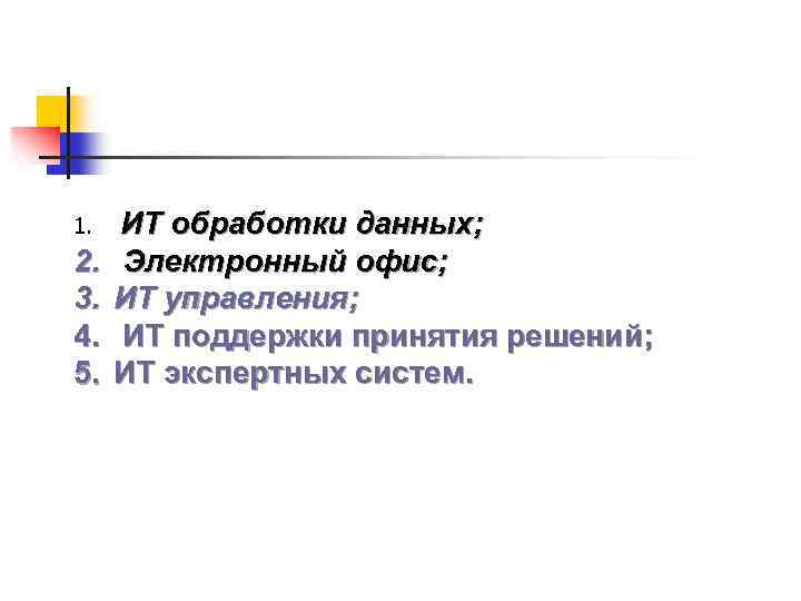 1. 2. 3. 4. 5. ИТ обработки данных; Электронный офис; ИТ управления; ИТ поддержки
