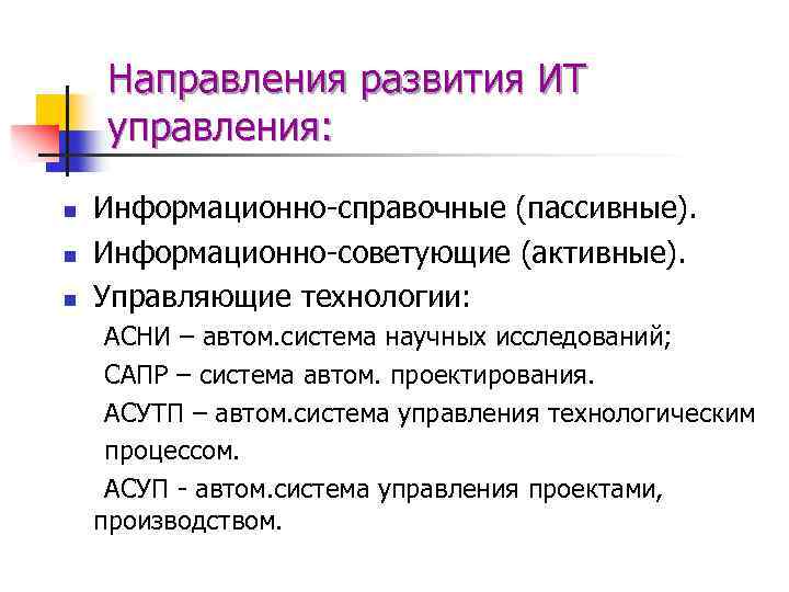 Направления развития ИТ управления: n n n Информационно-справочные (пассивные). Информационно-советующие (активные). Управляющие технологии: АСНИ