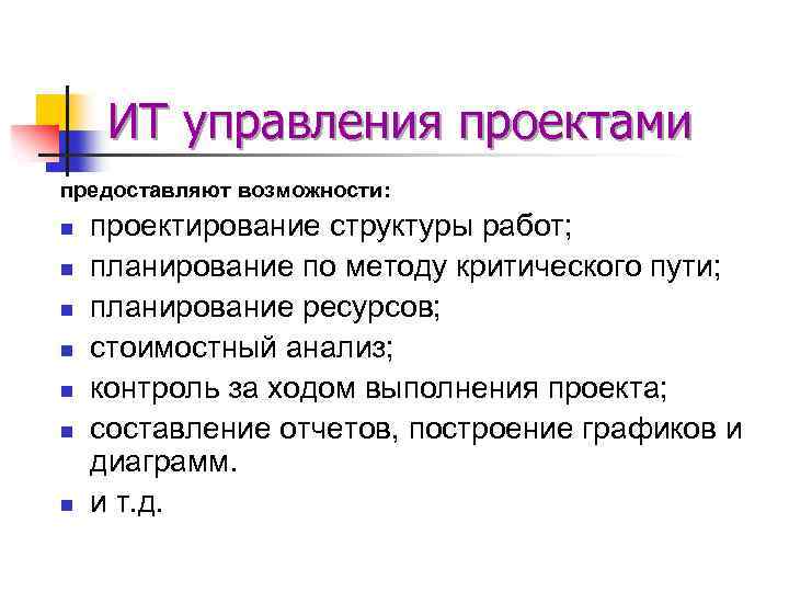 ИТ управления проектами предоставляют возможности: n n n n проектирование структуры работ; планирование по