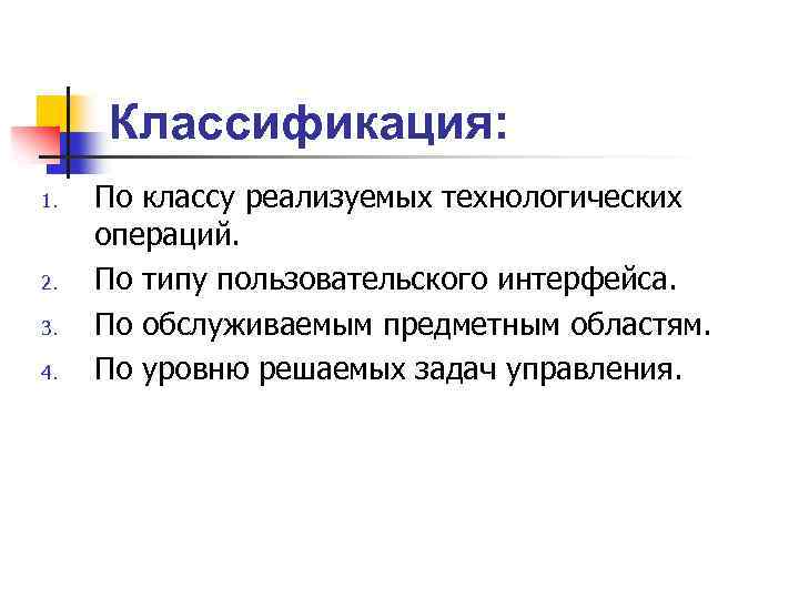 Классификация: 1. 2. 3. 4. По классу реализуемых технологических операций. По типу пользовательского интерфейса.