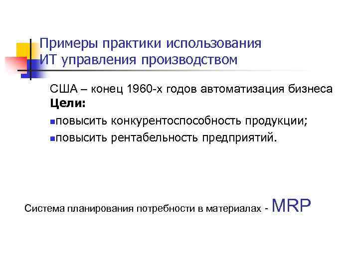 Примеры практики использования ИТ управления производством США – конец 1960 -х годов автоматизация бизнеса