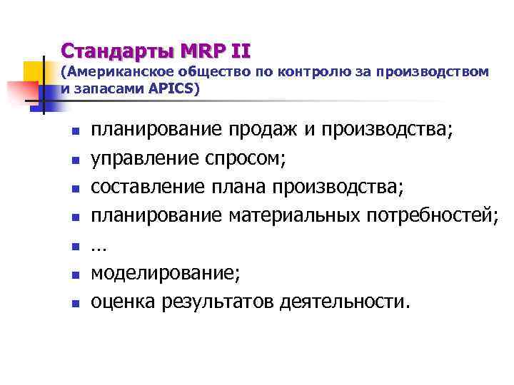 Стандарты MRP II (Американское общество по контролю за производством и запасами APICS) n n