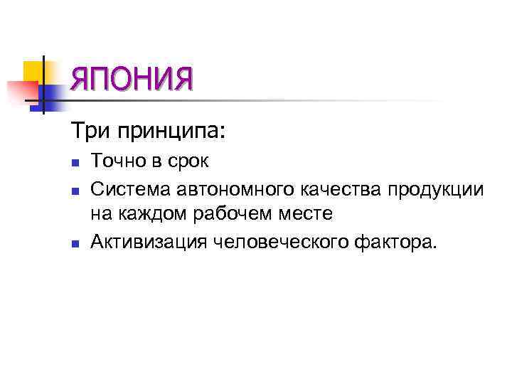 ЯПОНИЯ Три принципа: n n n Точно в срок Система автономного качества продукции на