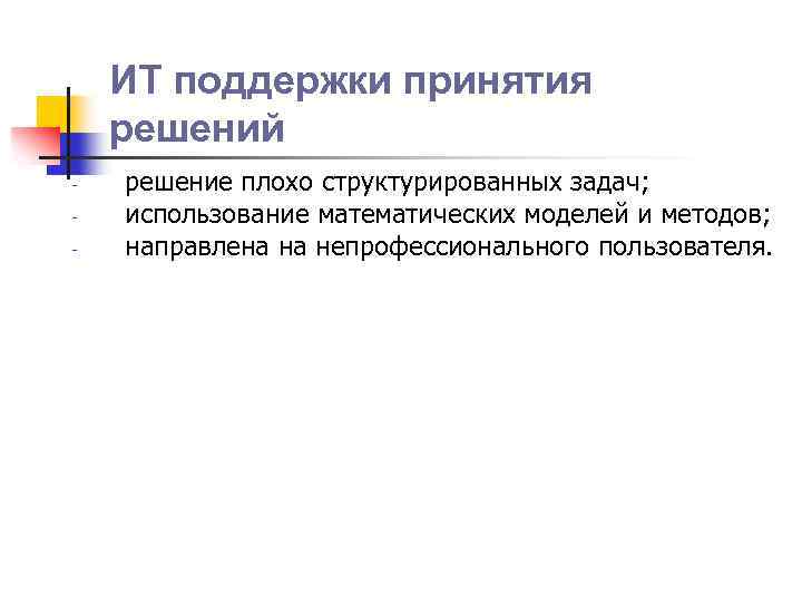 ИТ поддержки принятия решений - решение плохо структурированных задач; использование математических моделей и методов;