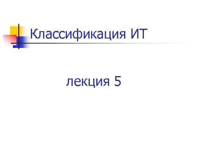 Классификация ИТ лекция 5 