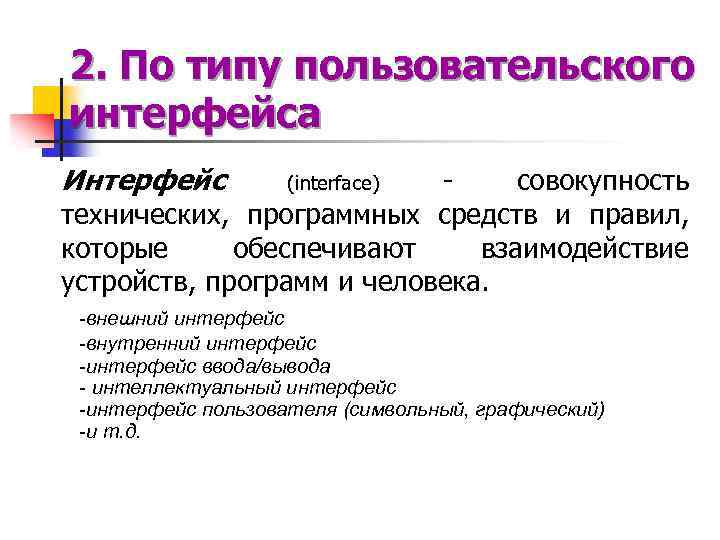 2. По типу пользовательского интерфейса Интерфейс совокупность технических, программных средств и правил, которые обеспечивают