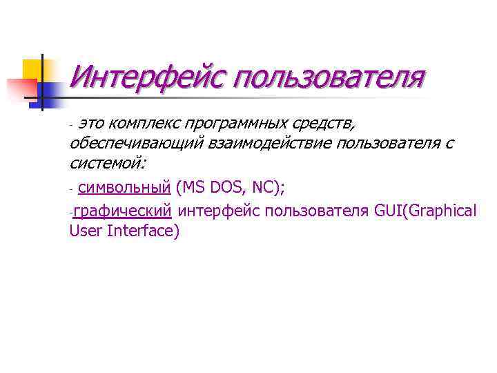 Интерфейс пользователя это комплекс программных средств, обеспечивающий взаимодействие пользователя с системой: - символьный (МS