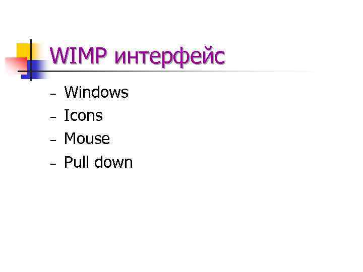 WIMP интерфейс – – Windows Icons Mouse Pull down 