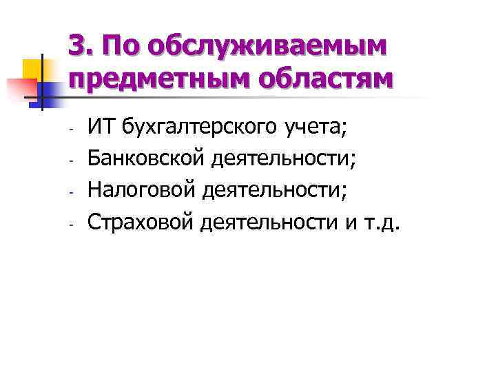 3. По обслуживаемым предметным областям - ИТ бухгалтерского учета; Банковской деятельности; Налоговой деятельности; Страховой