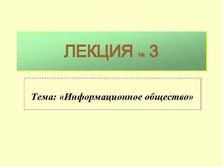 ЛЕКЦИЯ 3 № Тема: «Информационное общество» 