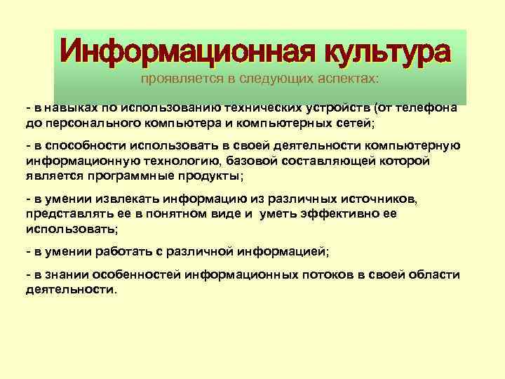 Информационная культура проявляется в следующих аспектах: - в навыках по использованию технических устройств (от