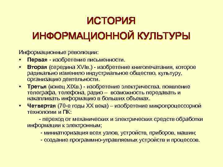 ИСТОРИЯ ИНФОРМАЦИОННОЙ КУЛЬТУРЫ Информационные революции: • Первая - изобретение письменности. • Вторая (середина XVIв.