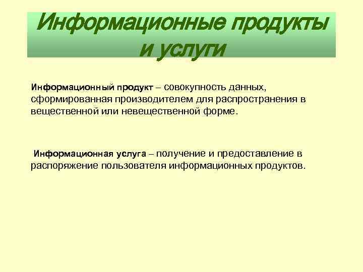 Информационные продукты и услуги Информационный продукт – совокупность данных, сформированная производителем для распространения в