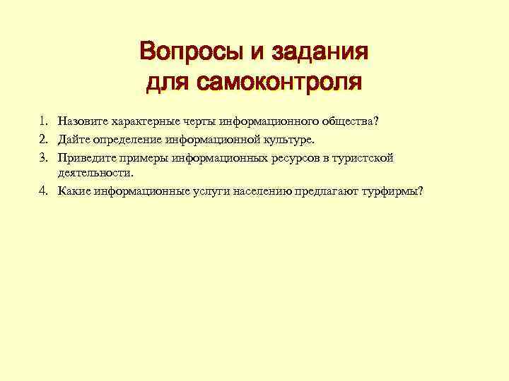 Вопросы и задания для самоконтроля 1. Назовите характерные черты информационного общества? 2. Дайте определение