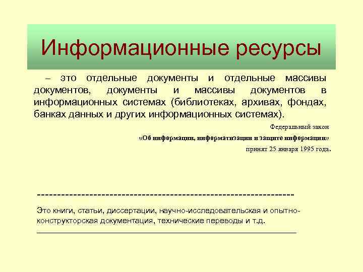 Информационные ресурсы – это отдельные документы и отдельные массивы документов, документы и массивы документов