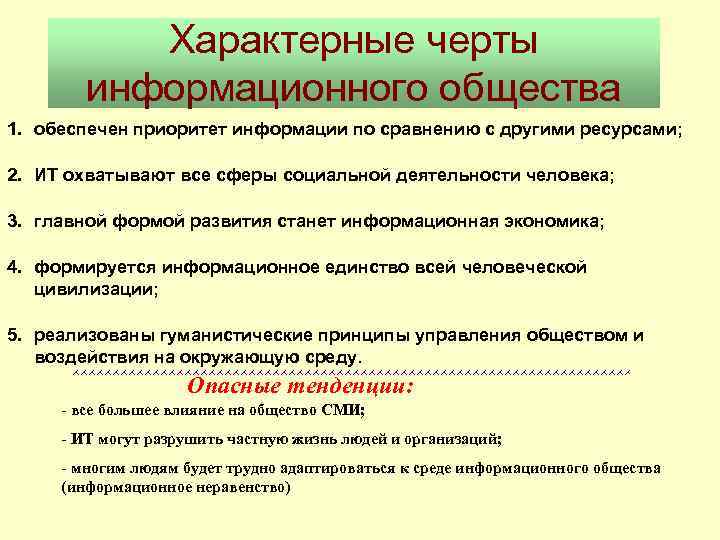 Характерные черты информационного общества 1. обеспечен приоритет информации по сравнению с другими ресурсами; 2.