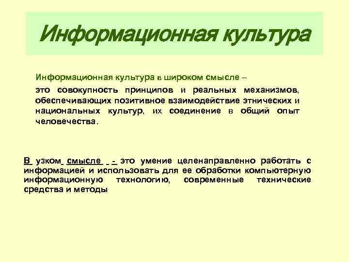 Информационная культура в широком смысле – это совокупность принципов и реальных механизмов, обеспечивающих позитивное