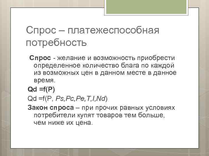 Спрос – платежеспособная потребность Спрос - желание и возможность приобрести определенное количество блага по