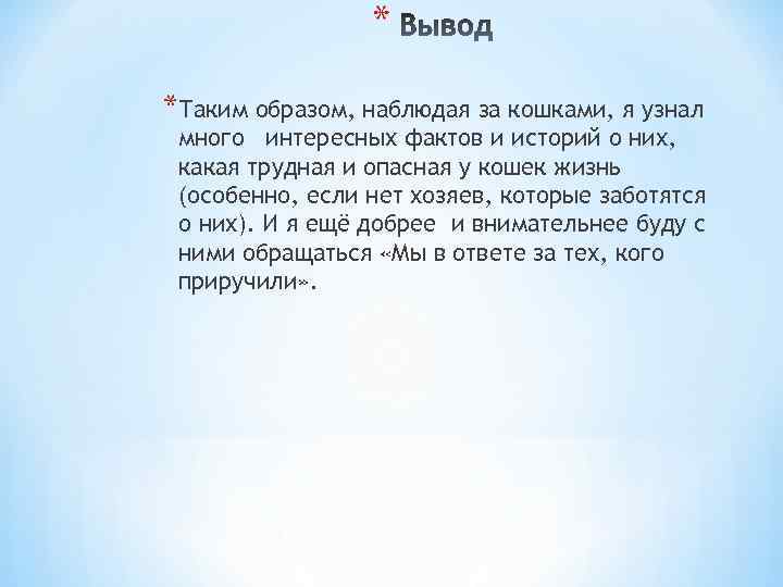 * *Таким образом, наблюдая за кошками, я узнал много интересных фактов и историй о
