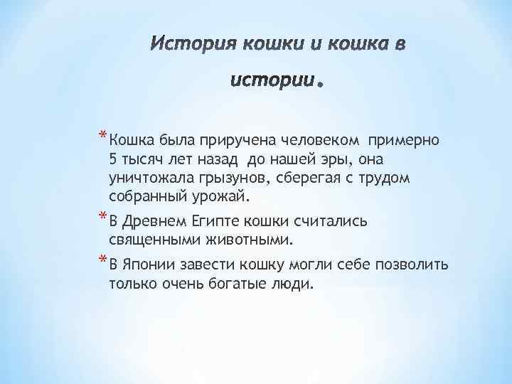 *Кошка была приручена человеком примерно 5 тысяч лет назад до нашей эры, она уничтожала