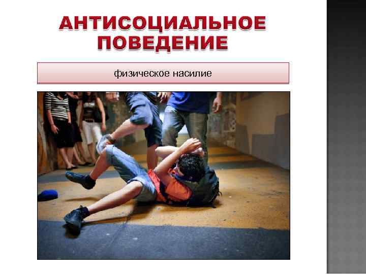 физическое насилие 