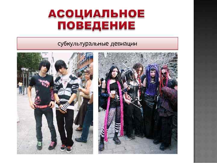 субкультуральные девиации 