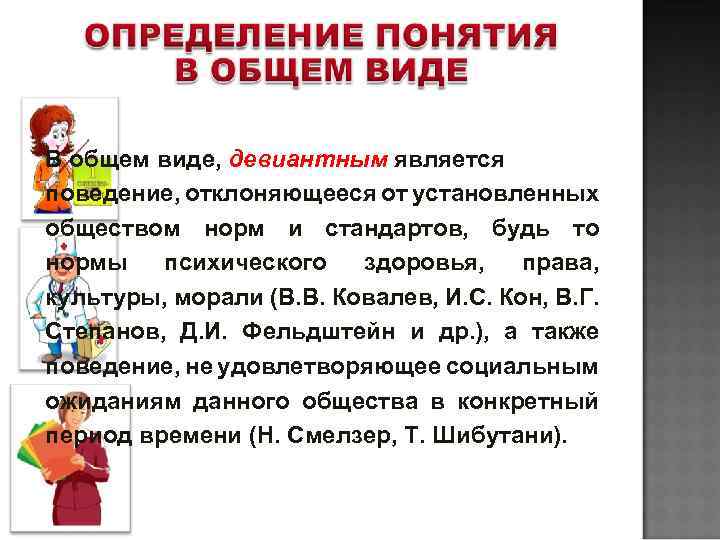 В общем виде, девиантным является поведение, отклоняющееся от установленных обществом норм и стандартов, будь