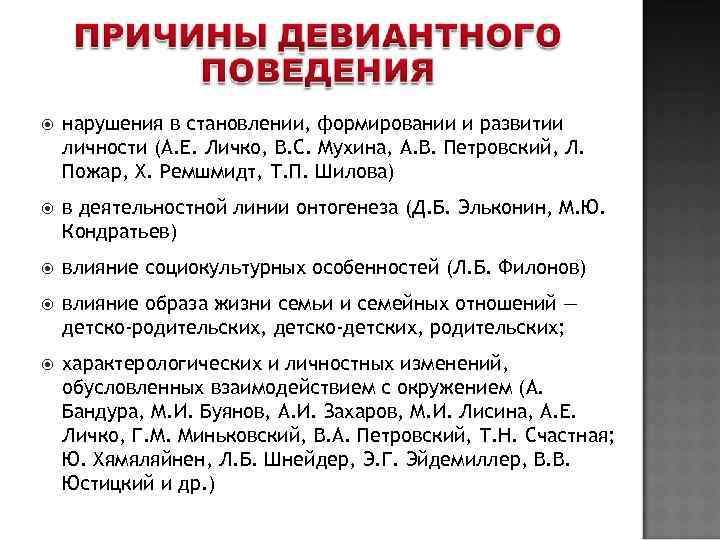  нарушения в становлении, формировании и развитии личности (А. Е. Личко, B. C. Мухина,